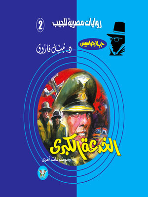 cover image of الخدعة الكبرى